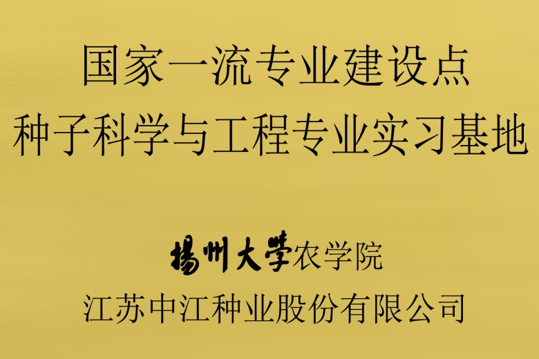 揚(yáng)州大學(xué)農(nóng)學(xué)院“國(guó)家一流專(zhuān)業(yè)建設(shè)點(diǎn)——種子科學(xué)與工程專(zhuān)業(yè)實(shí)習(xí)基地”在公司掛牌