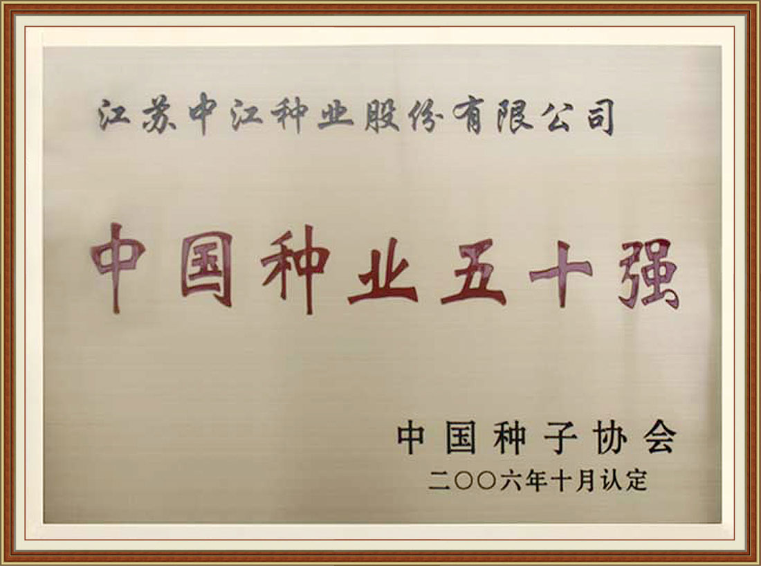 2006年被中國(guó)種子協(xié)會(huì)認(rèn)定為“中國(guó)種業(yè)五十強(qiáng)”