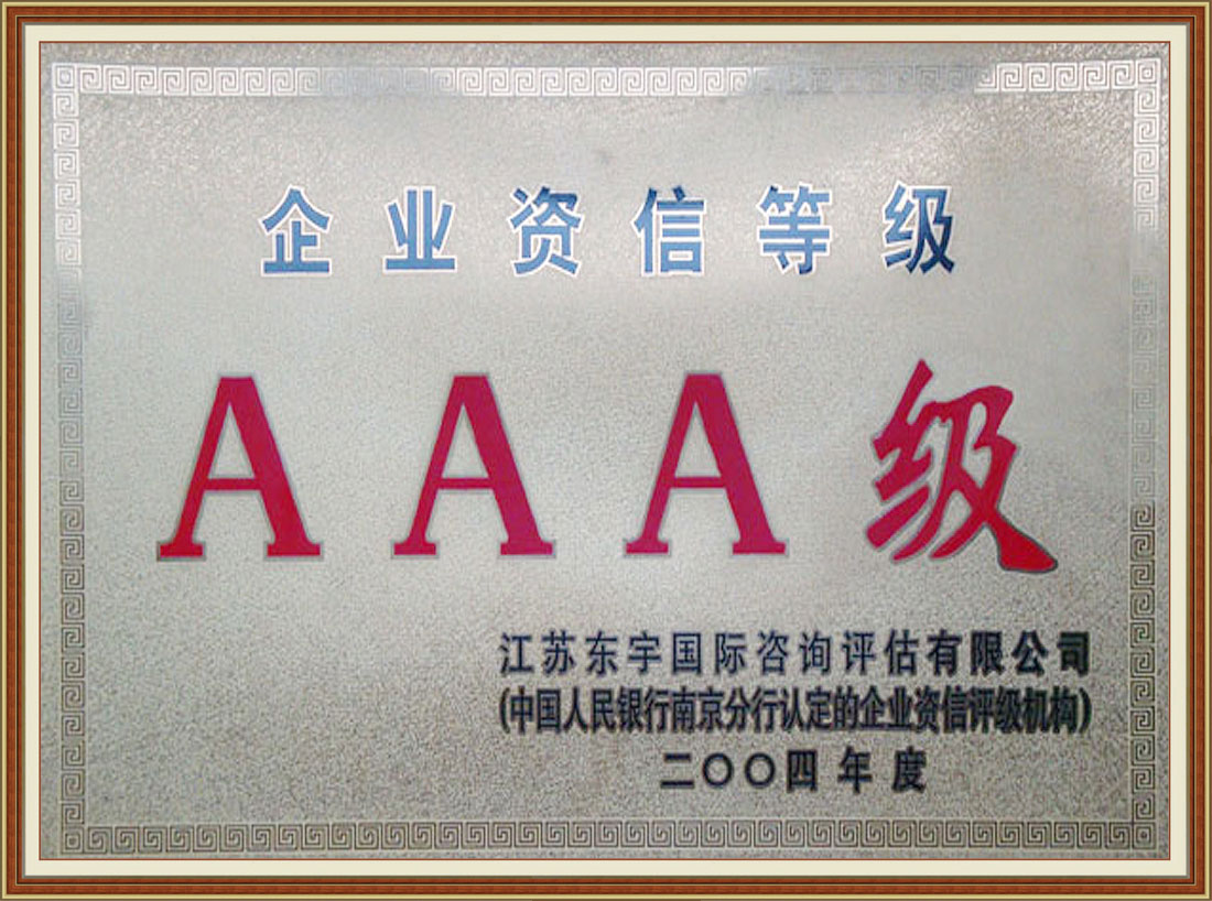 2004年被中國人民銀行認(rèn)定為“AAA級”資信企業(yè)