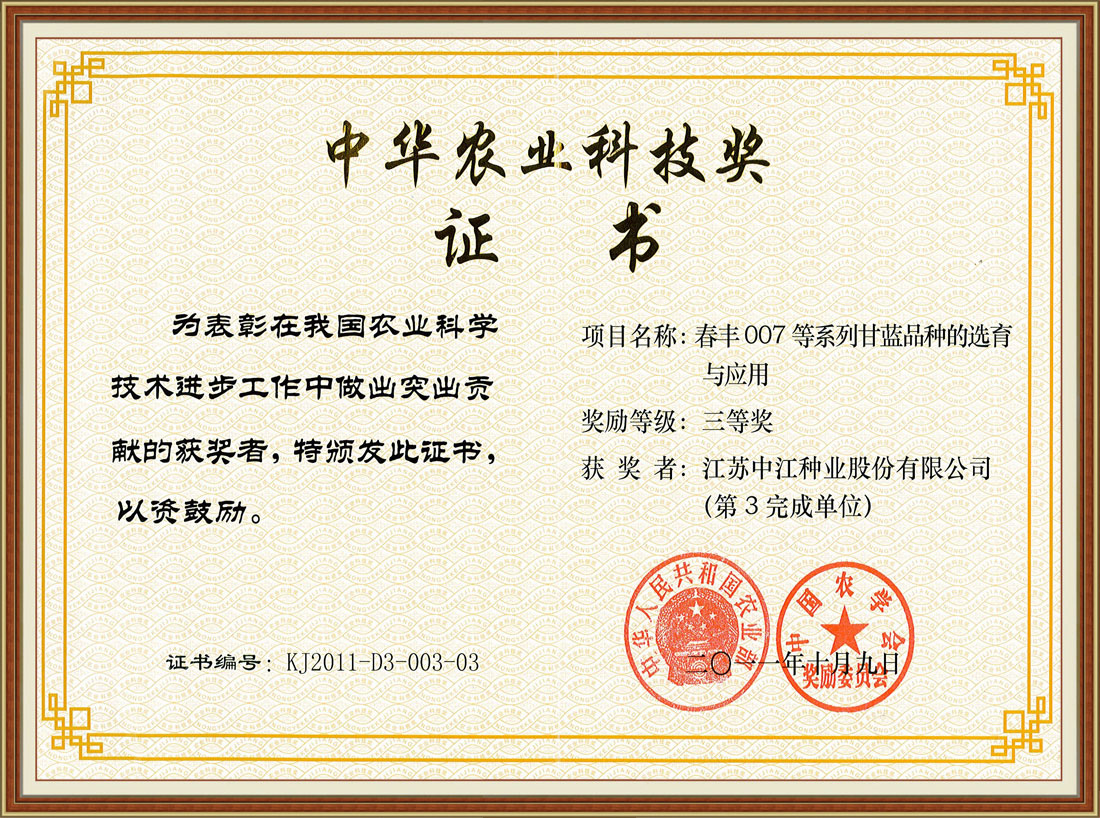 2011年度獲江蘇省農(nóng)業(yè)技術(shù)推廣獎(jiǎng)證書(shū)