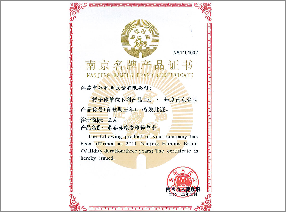 2011年榮獲的“南京名牌產(chǎn)品證書(shū)”
