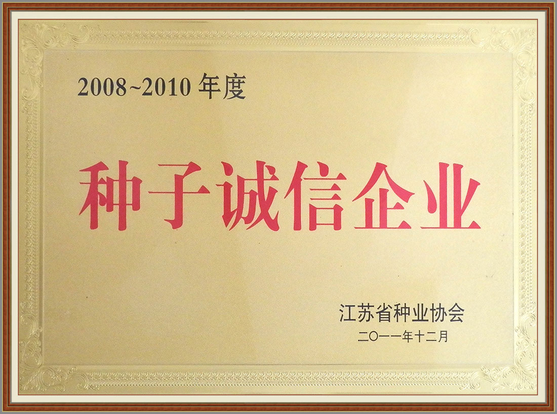 2008-2010年度種子誠(chéng)信企業(yè)