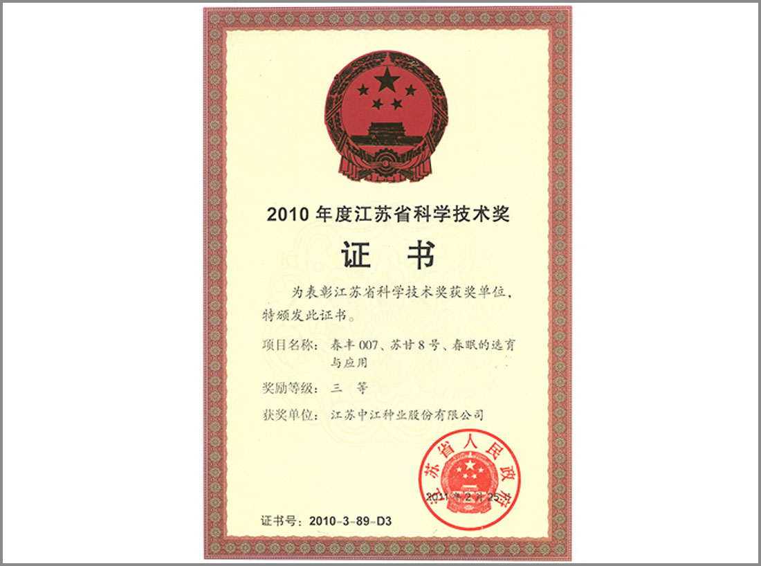 2010年度獲江蘇省科學(xué)技術(shù)獎(jiǎng)證書(shū)