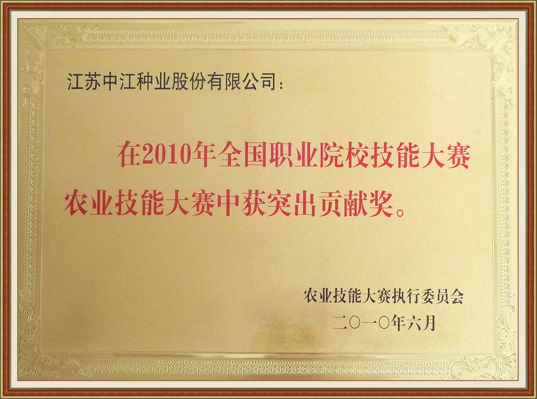 2010年全國(guó)職業(yè)院校技能大賽農(nóng)業(yè)技能大賽中獲突出貢獻(xiàn)獎(jiǎng)