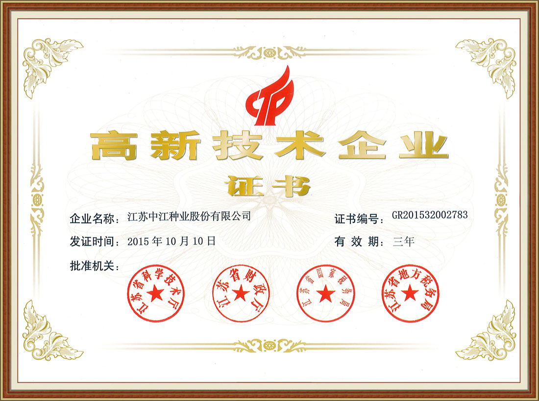 2015年度高新技術(shù)企業(yè)證書(shū)