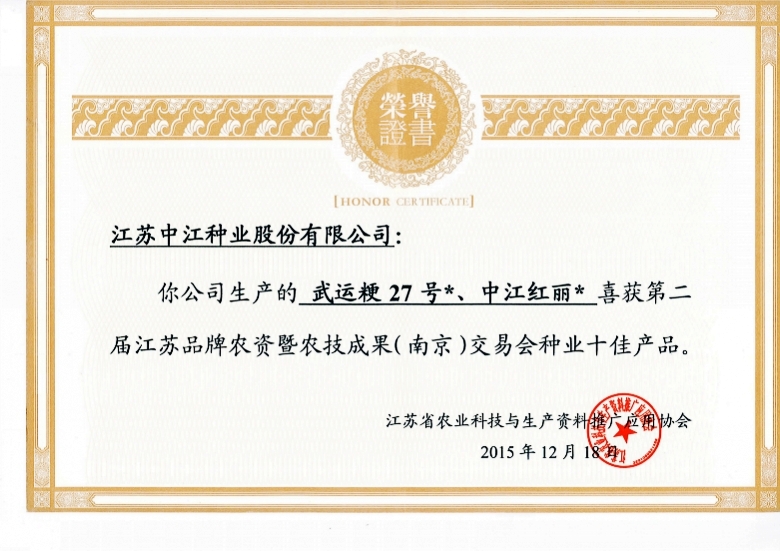 武運&ccedil;&sup2;?7號、中江紅麗喜獲第二屆江蘇品牌農(nóng)資即農(nóng)技成果（南京）交易會種業(yè)十佳產(chǎn)&aring;“?2015.12.18_conew1.jpg